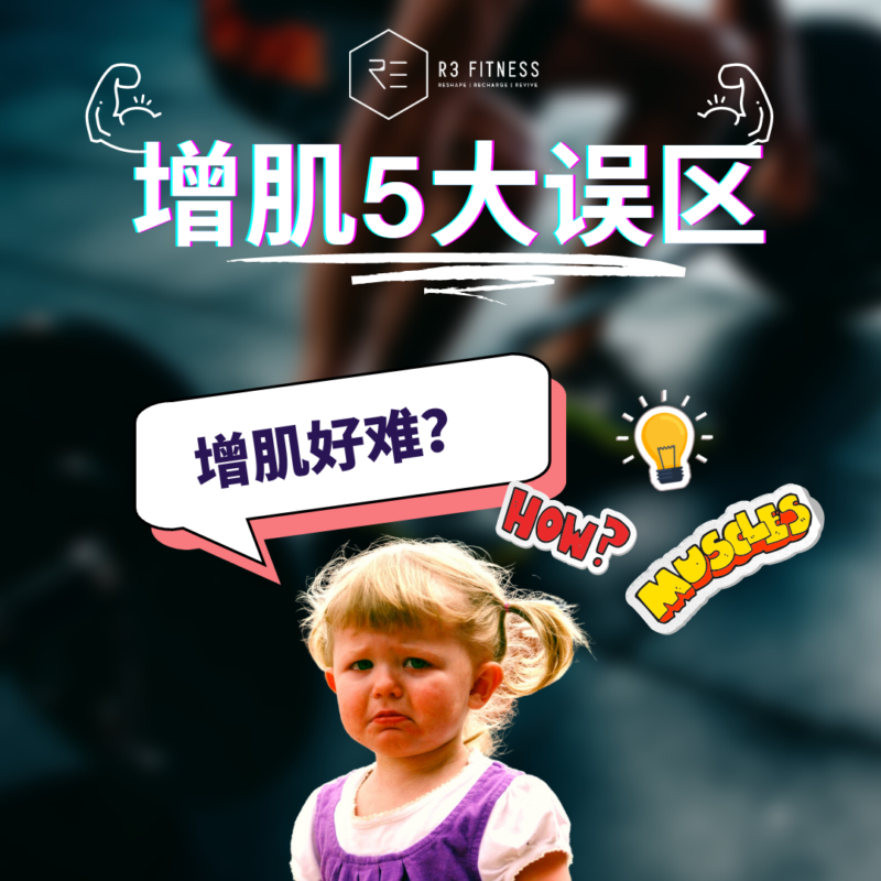 增肌五大误区