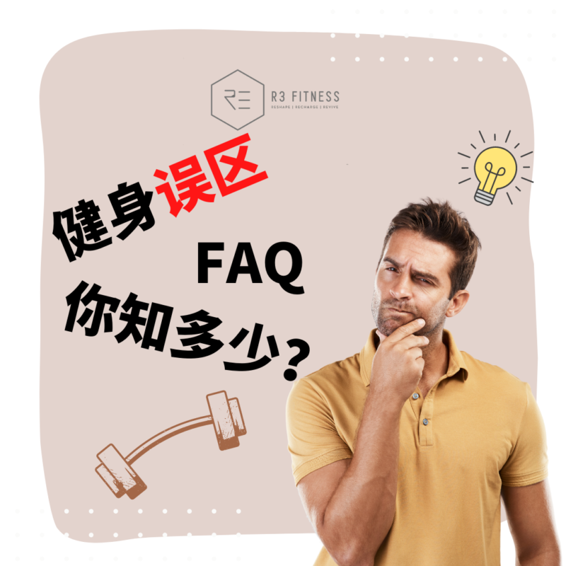 健身误区你知多少